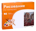 Картина по номерам 