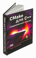 CMake для С++. Современный подход — фото, картинка — 1