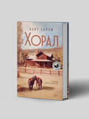 Хорал — фото, картинка — 1