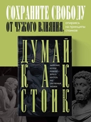 Думай как стоик — фото, картинка — 1