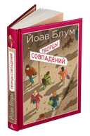 Творцы совпадений — фото, картинка — 1