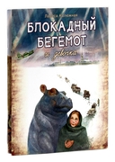 Блокадный бегемот и девочка. Блокадный бегемот и ленинградцы. Комплект из 2 книг — фото, картинка — 1