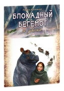 Блокадный бегемот и девочка. Блокадный бегемот и ленинградцы. Комплект из 2 книг — фото, картинка — 2