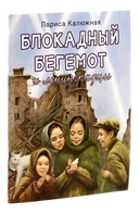 Блокадный бегемот и девочка. Блокадный бегемот и ленинградцы. Комплект из 2 книг — фото, картинка — 5