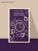 Четыре жизни Хелен Ламберт — фото, картинка — 1