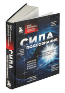 Сила подсознания, или Как изменить жизнь за 4 недели — фото, картинка — 1