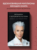 Женщина, у которой есть план. Правила счастливой жизни — фото, картинка — 1