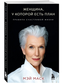 Женщина, у которой есть план. Правила счастливой жизни — фото, картинка — 4