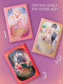 Злодейка, перевернувшая песочные часы. Книга 3 (новелла) — фото, картинка — 3