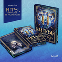 Игры, в которые играют боги — фото, картинка — 9