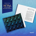 Игры, в которые играют боги — фото, картинка — 10