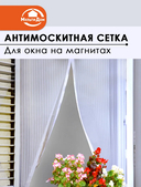 Сетка противомоскитная (130х150 см) — фото, картинка — 1