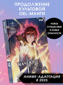 Начало после конца. Том 4 — фото, картинка — 1