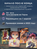 Начало после конца. Том 4 — фото, картинка — 4