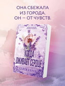 Когда оживает сердце — фото, картинка — 1