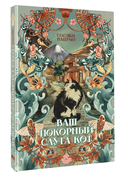 Ваш покорный слуга кот — фото, картинка — 7