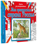 Моя прекрасная страна Россия — фото, картинка — 1