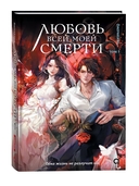 Любовь всей моей смерти. Том 1 — фото, картинка — 1