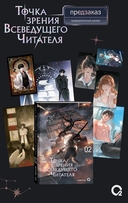 Точка зрения Всеведущего читателя. Том 2 (новелла + мерч) — фото, картинка — 1