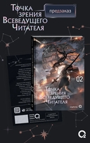 Точка зрения Всеведущего читателя. Том 2 (новелла + мерч) — фото, картинка — 2