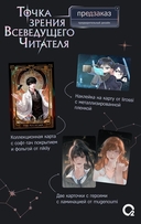 Точка зрения Всеведущего читателя. Том 2 (новелла + мерч) — фото, картинка — 4
