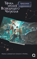 Точка зрения Всеведущего читателя. Том 2 (новелла + мерч) — фото, картинка — 5