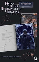 Точка зрения Всеведущего читателя. Том 2 (новелла + мерч) — фото, картинка — 6