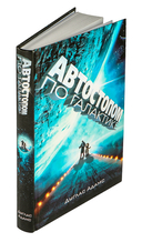 Автостопом по Галактике. Ресторан 