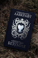 Хребты безумия — фото, картинка — 3