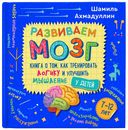 Развиваем мозг. Книга о том, как тренировать логику и улучшить мышление у детей 7-12 лет — фото, картинка — 1