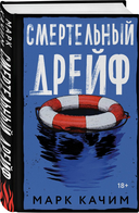 Читая огонь. Смертельный дрейф. Комплект из 2 книг — фото, картинка — 1