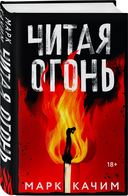 Читая огонь. Смертельный дрейф. Комплект из 2 книг — фото, картинка — 2