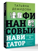 Финансовый навигатор. От хаоса к системе — фото, картинка — 1
