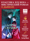 Скорбь Сатаны — фото, картинка — 1