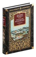 Государи Московские. Святая Русь. Комплект из 2 книг — фото, картинка — 1
