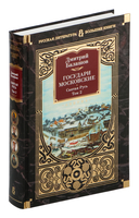 Государи Московские. Святая Русь. Комплект из 2 книг — фото, картинка — 3