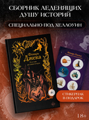 Фонарь Джека. 31 история для тёмных вечеров — фото, картинка — 1