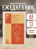 Ежедневник недатированный 