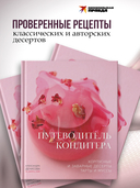 Путеводитель кондитера. Корпусные и заварные десерты. Тарты и муссы — фото, картинка — 3