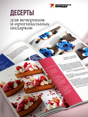 Путеводитель кондитера. Корпусные и заварные десерты. Тарты и муссы — фото, картинка — 4