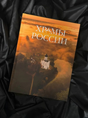 Храмы России — фото, картинка — 1