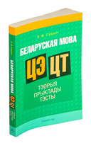Беларуская мова. ЦЭ. ЦТ. Тэорыя. Прыклады. Тэсты — фото, картинка — 1