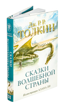 Сказки Волшебной страны — фото, картинка — 1