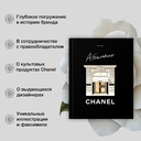 Абсолютно CHANEL (в коробке) — фото, картинка — 4