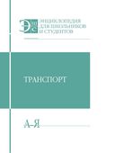 Энциклопедия для школьников и студентов. Мир техники — фото, картинка — 3