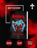 Аминь — фото, картинка — 1
