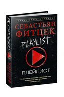 Плейлист — фото, картинка — 1