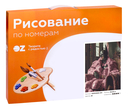 Картина по номерам 