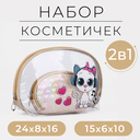 Набор косметичек 