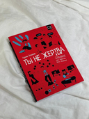 Ты не жертва. Буллинг: как перестать быть мишенью — фото, картинка — 4